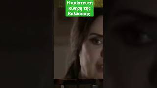 Σασμος spoiler - Η απίστευτη κίνηση της Καλλιόπης #shorts