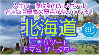 【2021北海道・星野リゾート トマム】自然・食・野生動物！全てが思い出になる最高のホテル！