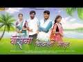 Vasena chikhali maal JabarSing & kajal dhurve वासेना चिखली माल 2024#djremix#djremixgondisong#gondi