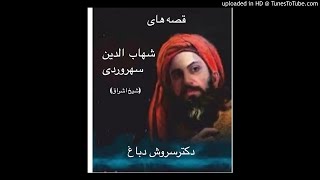 قصه های شیخ اشراق-جلسه ۴