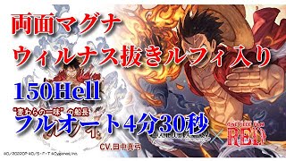 2023火古戦場150hell　両面マグナ　ルフィ入りフルオート4分30秒【グラブル】