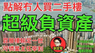 點解冇人買二手樓。新香港系列489