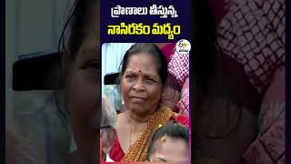 ప్రాణాలు తీస్తున్న  నాసిరకం మద్యం | షర్మిల