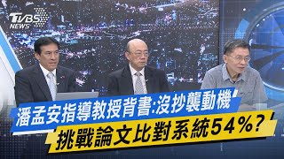 TVBS戰情室｜潘孟安指導教授背書:沒抄襲動機 挑戰論文比對系統54%?@TVBSNEWS01