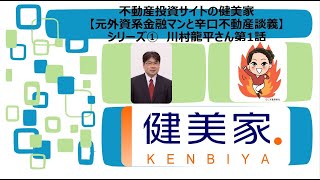 川村龍平さん第1話【元外資系金融マンと辛口不動産談義】シリーズ①不動産投資サイトの健美家