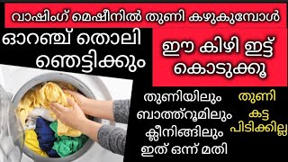 തുണികൾ മെഷീനിൽ കെട്ടുപിണഞ്ഞു പോകുന്നുണ്ടോ ഓറഞ്ച് തോല് നിങ്ങൾ കളയുകയേ ഇല്ല#Cloth#washing#tips#Orange