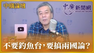 【中廣論壇】董智森：柯文哲努力學李登輝：不要釣魚台，要搞兩國論？｜8.22.23