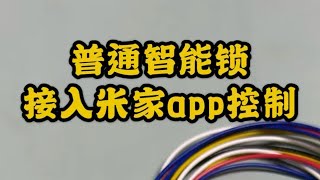 普通指纹锁接入米家app控制，模块低功耗，使用门锁电池供电，可反馈可干接点控制开锁按键，适用于全自动锁！