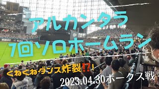 【エスコン速報‼️】7回アルカンタラ ソロホームラン【くねくねダンス炸裂‼︎矢澤１号もオメー】