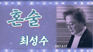 혼술-최성수(2021.6)