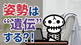 親子で姿勢が悪いのですが、姿勢って遺伝（いでん）しますか⁈　子どもでもわかりやすい姿勢のことは『がいこつ先生』