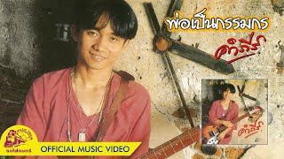 พ่อเป็นกรรมกร - พงษ์สิทธิ์ คำภีร์【 OFFICIAL MV 】