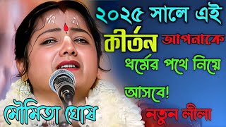 ২০২৫ সালে এই কীর্তন আপনাকে ধর্মের পথে নিয়ে আসবে!Moumita Ghosh Kirtan 2025|মৌমিতা ঘোষ কীর্তন ২০২৫!