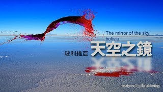 南美玻利維亞天空之鏡 The mirror of sky bolivia