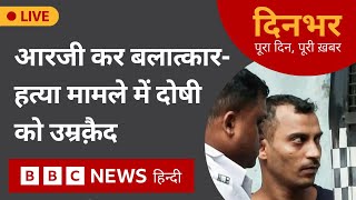 RG KAR Rape Case:  दोषी को उम्रकैद | 20 Jan 2025 | Dinbhar (BBC Hindi)