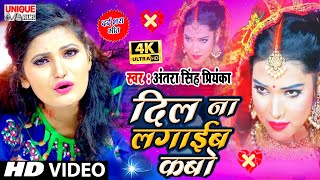 #VIDEO_SONG_2020 - #अंतरा सिंह प्रियंका का बेवफाई वीडियो || Dil Na Lagaib Kabo || Dhiraj Bihari