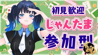 【じゃんたま参加型 】一緒にマージャンしよ！本日も雀魂配信！ 初見さんも遠慮なく参加してね✨そろそろ役満見てみたい！【波澄りお】