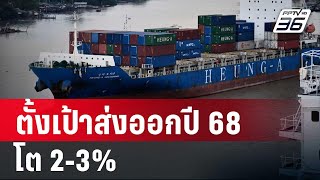 พาณิชย์ หารือเอกชนตั้งเป้าส่งออกปี 68 โต 2-3% | โชว์ข่าวเช้านี้ | 19 ธ.ค. 67