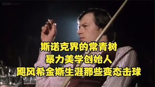 斯诺克界的常青树，暴力美学创始人，飓风希金斯生涯那些变态击球