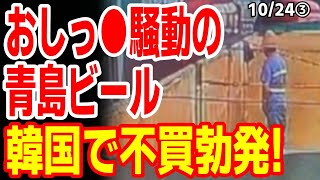 中国青島ビールの小便騒動に韓国が今度こそ不買か！　23/10/23報道【ニュース 海外の反応 スレまとめ】