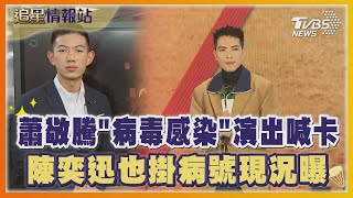 TVBS追星情報站! 蕭敬騰病毒感染「音樂劇演出喊卡」 陳奕迅也掛病號現況曝｜TVBS新聞 @TVBSNEWS01