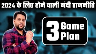 आज तक जो बोला एक एक बात सच साबित हुई है | Dirty Plan Exposed