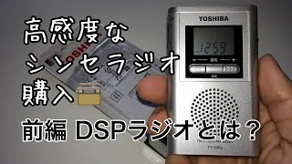 [1/2]高感度なシンセサイザーラジオ購入📻前編 DSPラジオとは？TOSHIBA TY-SPR3 チープラジオ