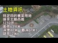 台中后里站前特目用地 不動產投資 特目用地 中台灣