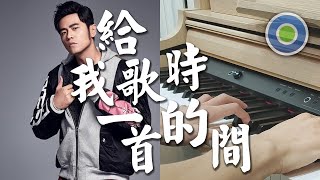 給我一首歌的時間【Piano Cover】( 周杰倫 Jay Chou )