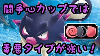 ヒスイハリーセンみたいな毒悪タイプは闘争心カップでめちゃ強い！【ポケモンGO】