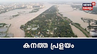 33 ഡാമുകള്‍ തുറന്നു, 12 ജില്ലകളില്‍ റെഡ് അലേര്‍ട്ട്; സംസ്ഥാനത്ത് കനത്ത മഴയും പ്രളയവും | 15th August