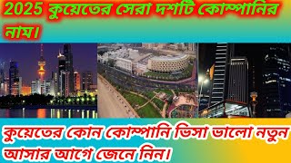 2025 কুয়েতের সেরা দশটি কোম্পানি, ডিউটি/ বেতন/ অন্য অন্য সুযোগ সুবিধা। আসার আগে জেনে নিন।