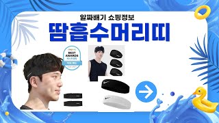 완벽한 땀흡수! 머리띠 리뷰 \u0026 사용법 대공개!