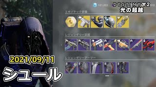 シュール (2021/09/11) 『Destiny 2 光の超越』