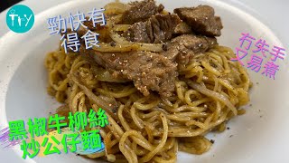 炒公仔麵 公仔麵  新手 零失敗 住家菜