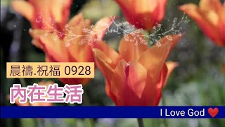 《晨禱.祝福0928》內在生活(Inner life.インナーライフ)