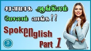 Learn English from Tamil Words || சரளமாக ஆங்கிலம் பேசலாம் வாங்க! Spoken English Course Tamil Part 1