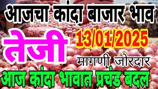 आजचा कांदा बाजार भाव वाढले... / Kanda bhav vadhale इतके / kanda bajar bhav today live