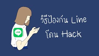 วิธีป้องกันไลน์โดนแฮก | วิธีป้องกันคน Hack Line | วิธีป้องกันการแฮกไลน์ | ทำยังไงไม่ให้ไลน์โดนแฮก