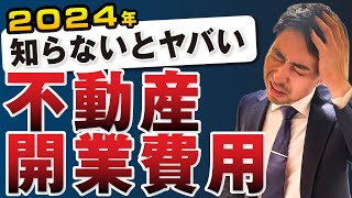 【永久保存版】不動産開業費用を超徹底解説！