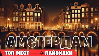 Что посетить в Амстердаме? Лучшие места и советы для туристов!