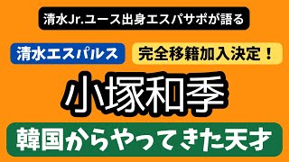 【中盤補強‼︎】清水エスパルスに加入決定の小塚和季選手について独自解説します