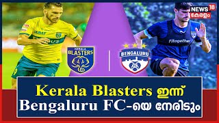 Hero Indian Super League|Bengaluru FCയെ ഇന്ന് Kerala Blasters സ്വന്തം മൈതാനത്ത് നേരിടും |Kerala News