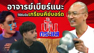 ปั่นกระแส EP.6 จับประเด็นร้อนวันต่อวันกับ  \