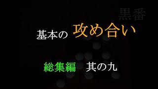 基本の攻め合い　総集編 其の九　MR囲碁3627