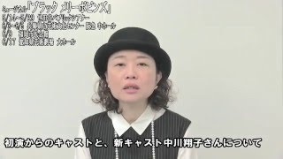 ミュージカル『ブラック　メリーポピンズ』鈴木裕美さんからのコメント動画到着！