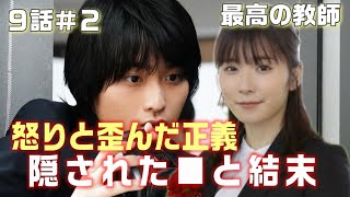 【最高の教師 ドラマ＃12】9話　里奈は何故半年考えるのか。何故その未来は憶測なのか！？　■に入る文字予想と結末