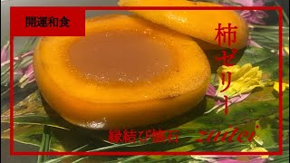 【柿ゼリー】Japanese food recipe Persimmon jelly