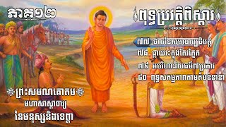 ពុទ្ធប្រវត្តិពិស្ដារ រឿងព្រះសមណ​​គោតម​ ភាគ១២ / GAUTAMA BUDDHA HISTORY EP12