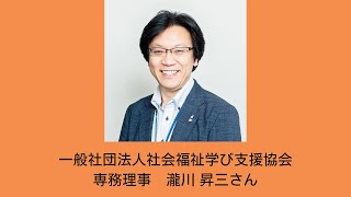 一般社団法人 社会福祉学び支援協会  専務理事・選択理論心理士　瀧川 昇三さん